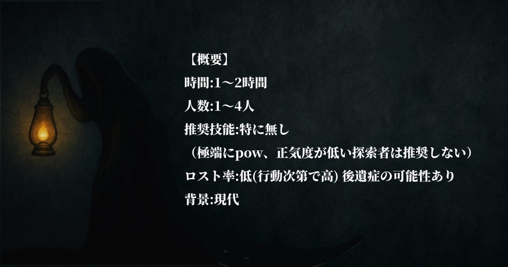 CoCシナリオ「しじまの果てに」