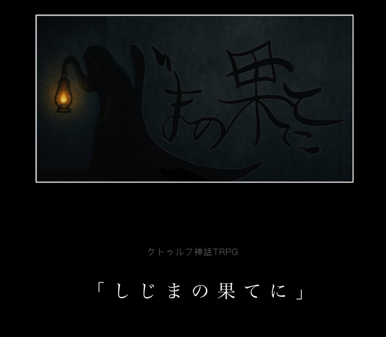 CoCシナリオ「しじまの果てに」