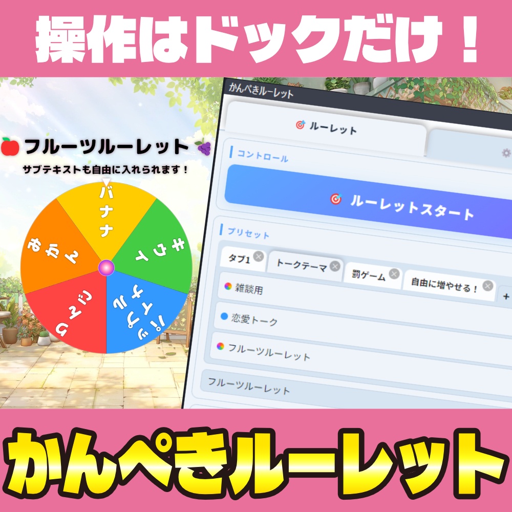 🎯かんぺきルーレット✨OBSカスタムドックで完結🎨１００個でも管理できる最強の配信用ルーレットツール【配信者・Vtuber】