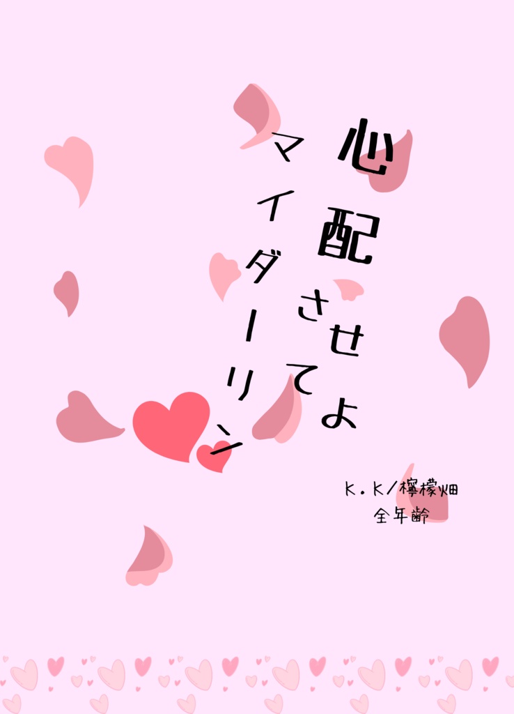 『心配させてよマイダーリン』　2024年5月新刊