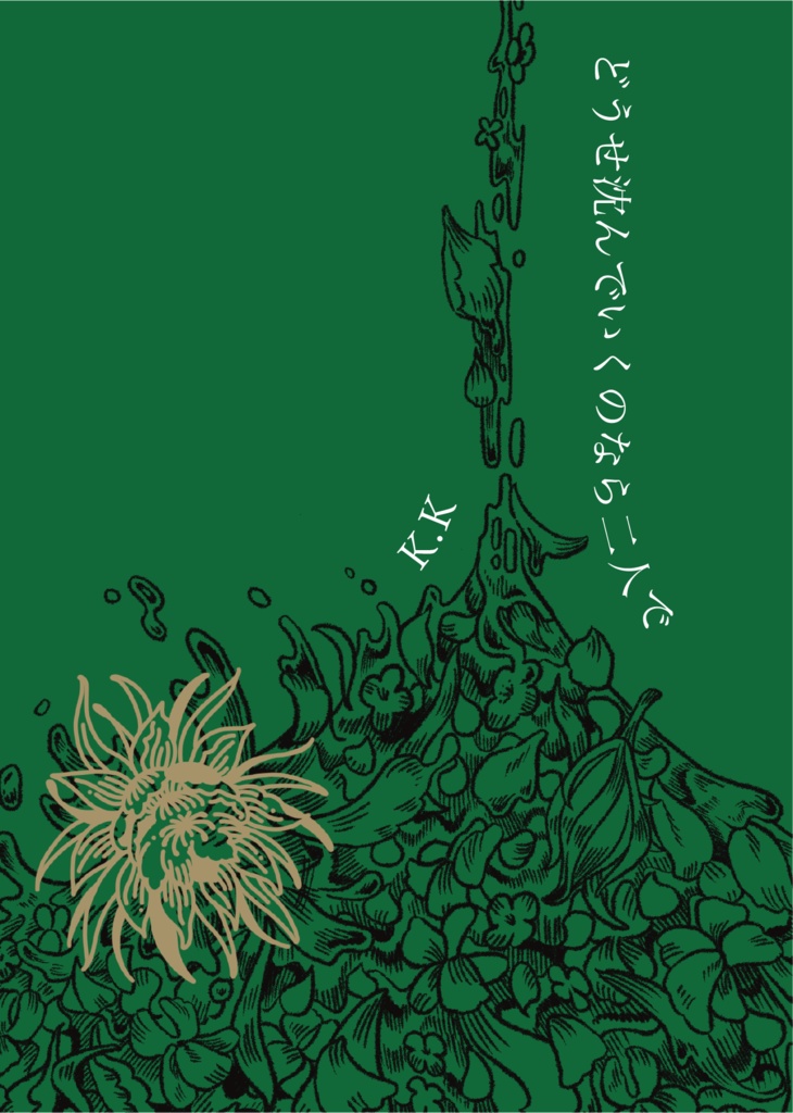 どうせ沈んでいくのなら二人で