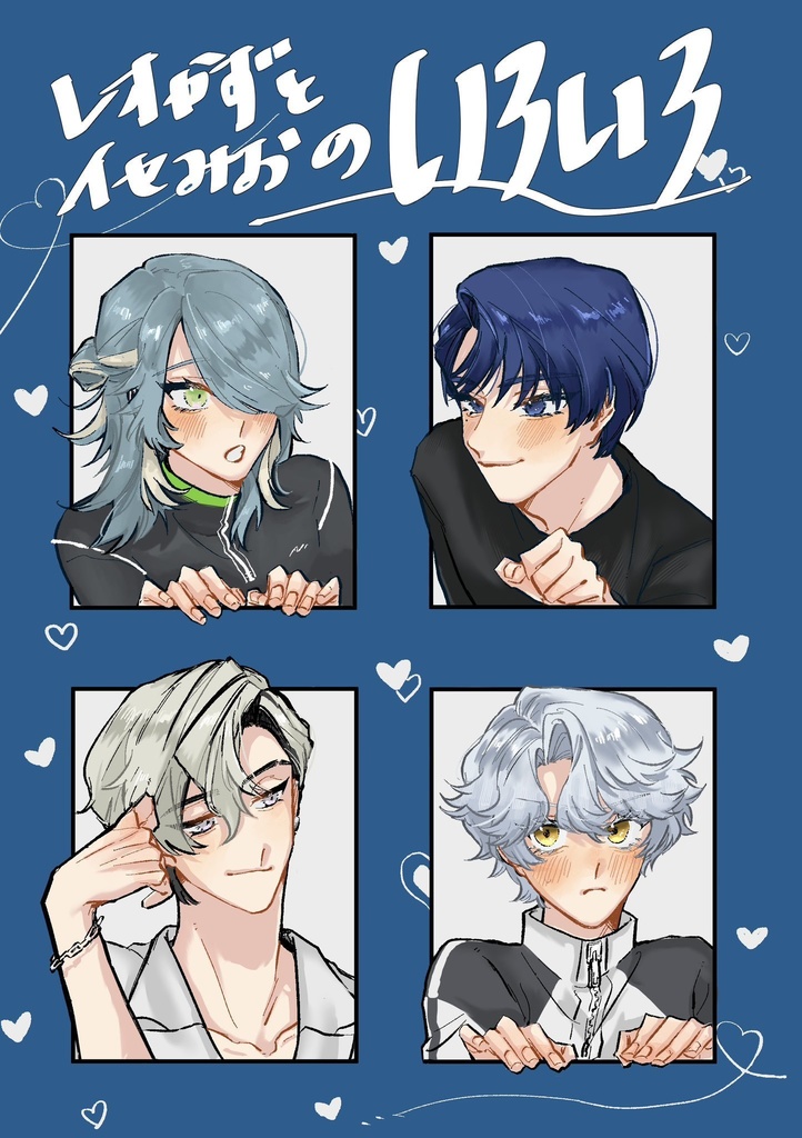 レオかずとイセみおのいろいろ