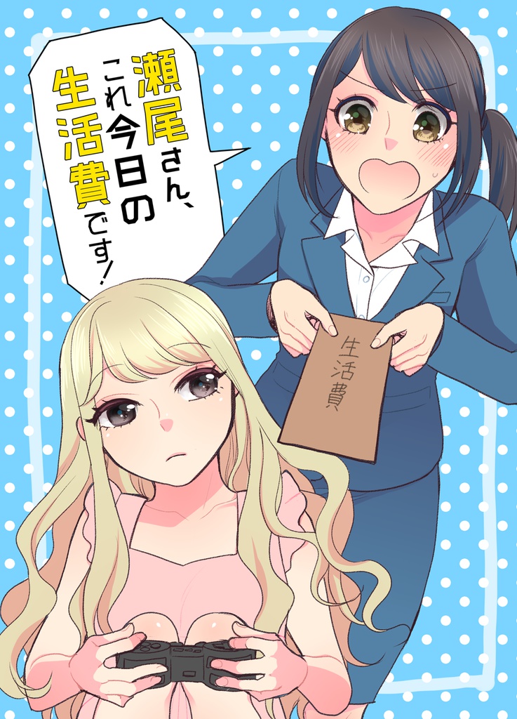 瀬尾さん、これ今日の生活費です!