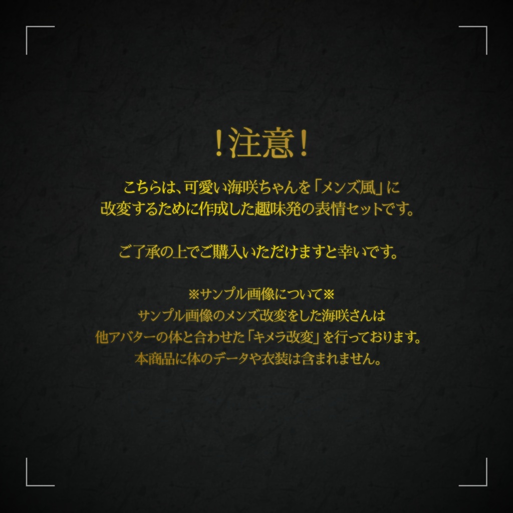 海咲くん ボーイッシュメイク&表情セット【イケメン・クールお姉さん化】