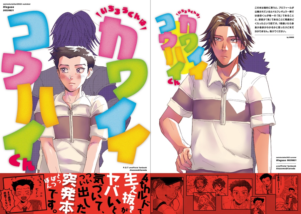 いちろうくんはカワイイコウハイくん