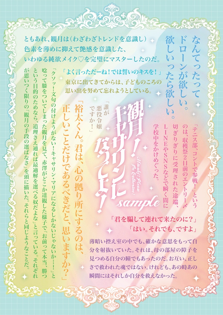 観月!キャサリンになってよ!