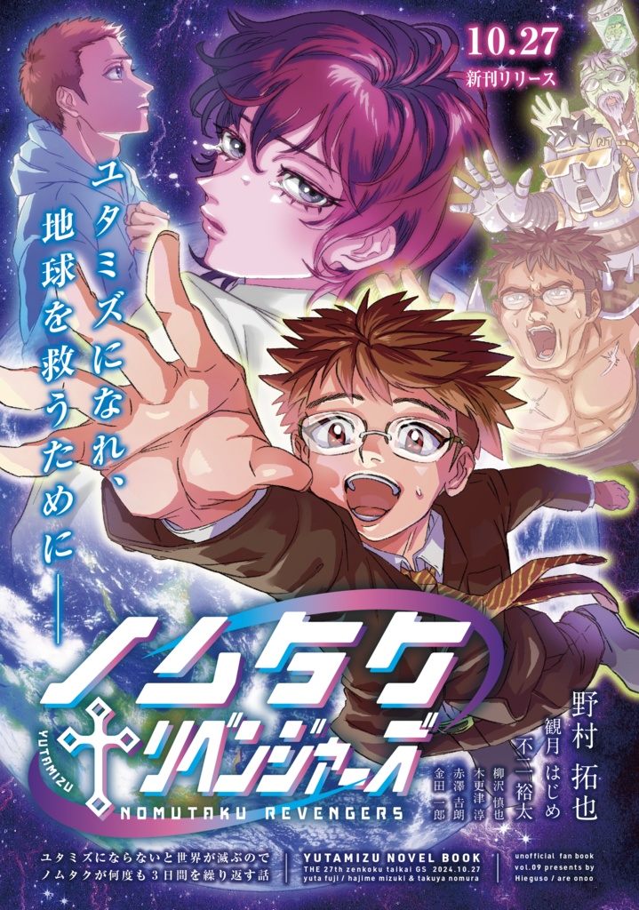 ノムタク†リベンジャーズ