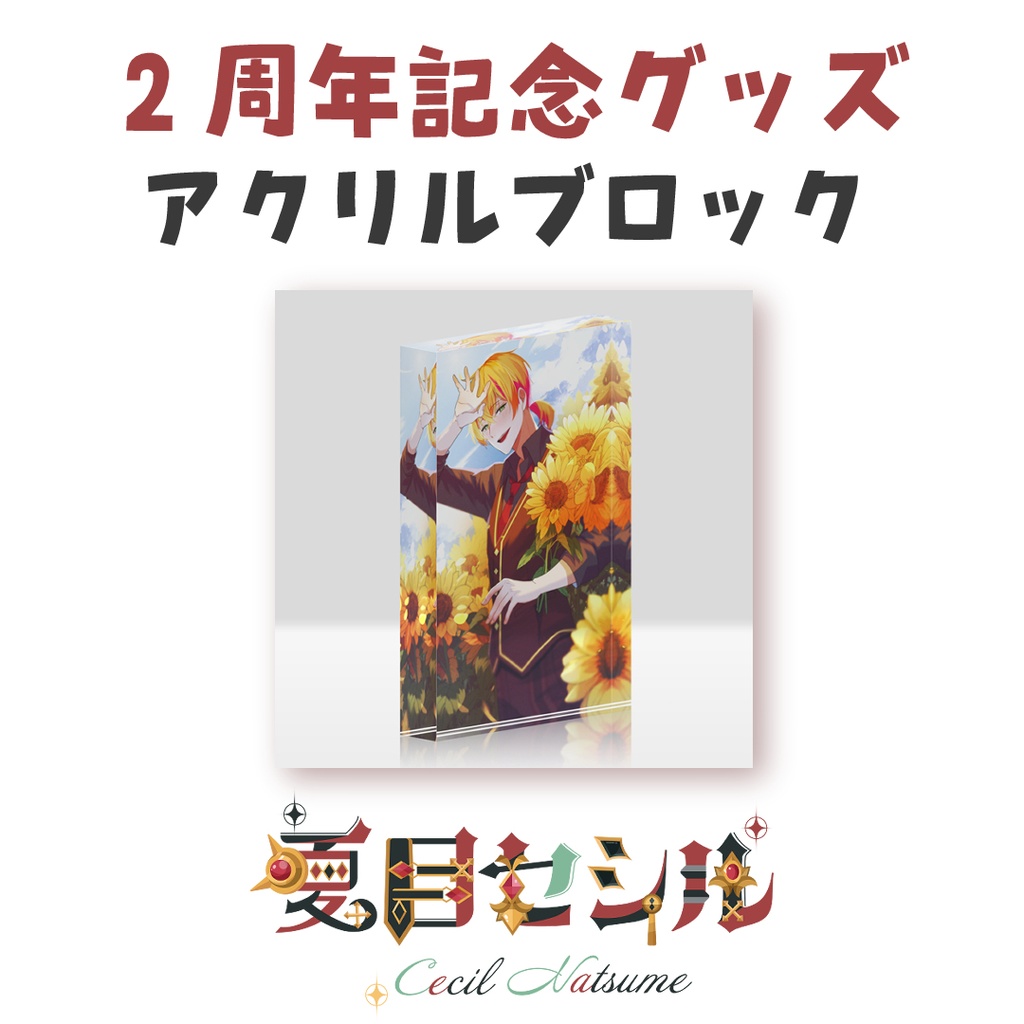【Artemisia】夏目セシル 2周年記念 アクリルブロック