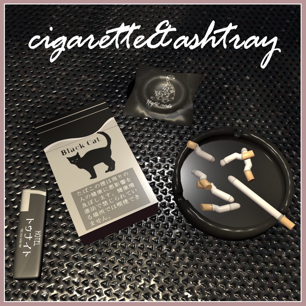 【VRChat想定】cigarette&ashtray