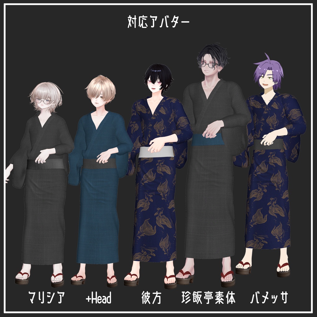 【複数アバター対応】浴衣-Yukata【VRChat想定】