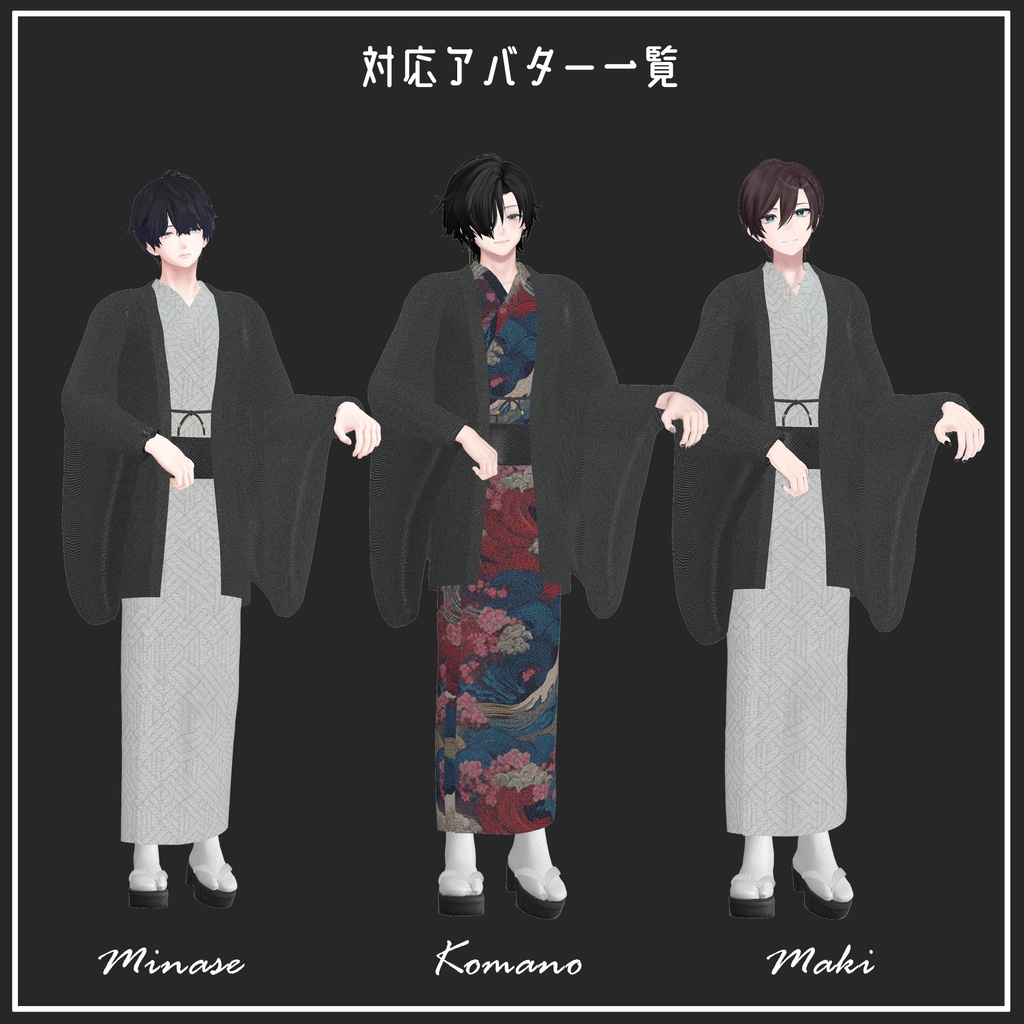 🎀12/5素体追加アップデート🎀【複数アバター対応】KIMONO MODERN【VRChat想定】