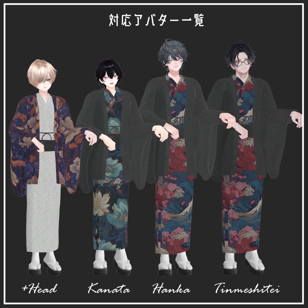 🎀12/5素体追加アップデート🎀【複数アバター対応】KIMONO MODERN【VRChat想定】
