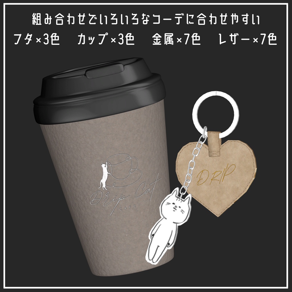 【VRChat想定】DRIP CAT COFFEE【PB設定済み】