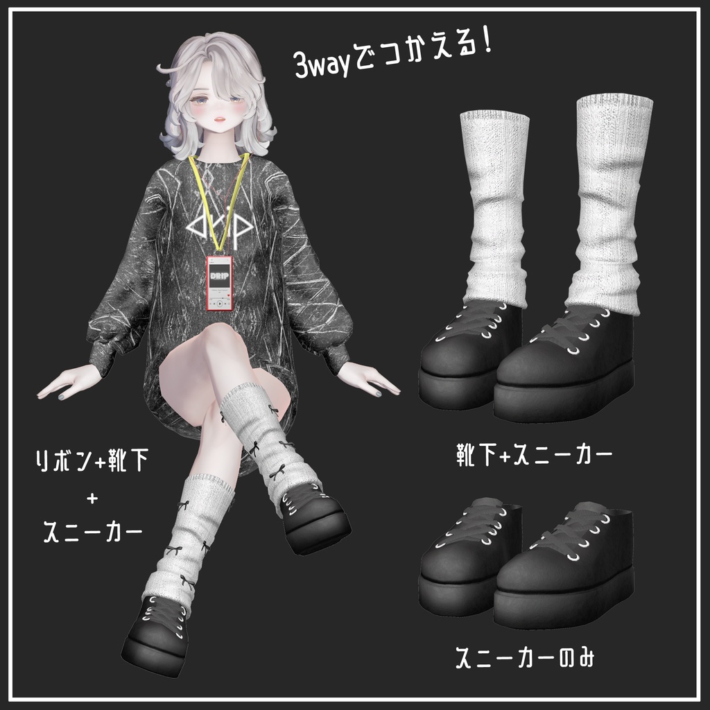 【複数アバター対応】Loose socks&Sneakers【VRChat想定】
