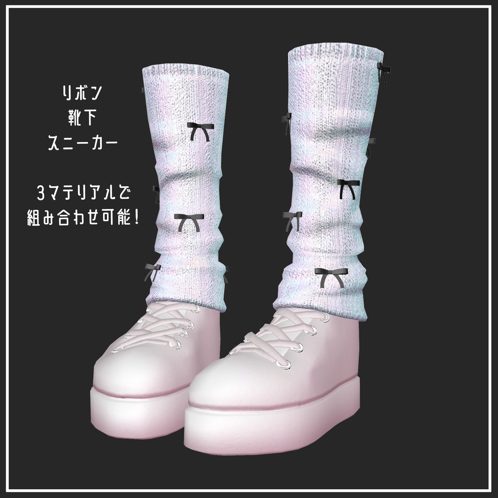 【複数アバター対応】Loose socks&Sneakers【VRChat想定】