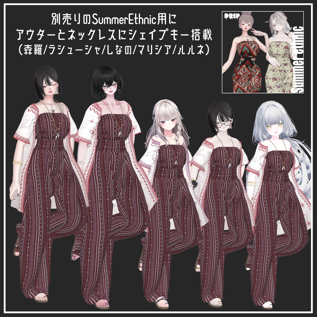 📣1週間限定SALE📣~4/9まで【複数アバター対応】Ethnic Vacation【VRChat想定】