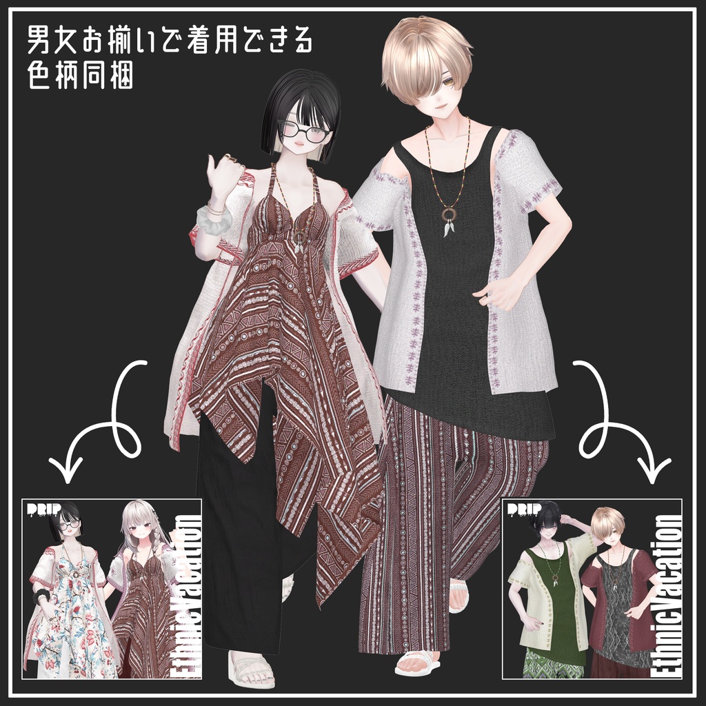 📣1週間限定SALE📣~4/16まで【複数アバター対応】Ethnic Vacation For Men【VRChat想定】