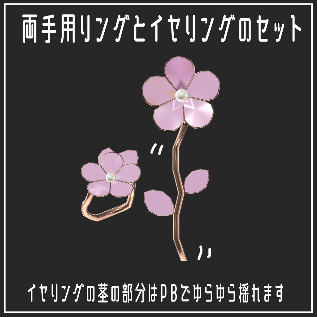 【VRChat想定】FlowerEarring&Ring【アクセサリー】