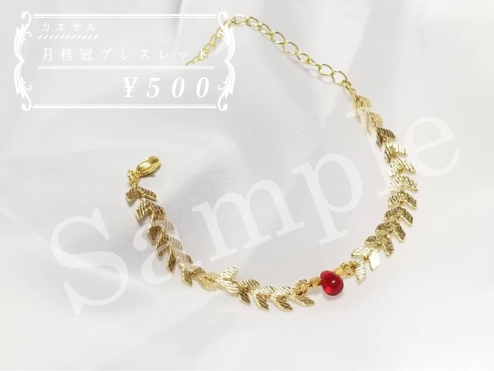 カエサルの月桂冠ブレスレット
