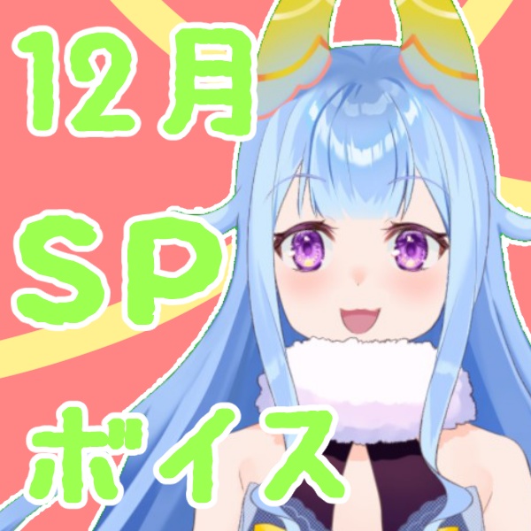 【スペシャルボイス】りーたんとすこーしドキドキすることしよ？