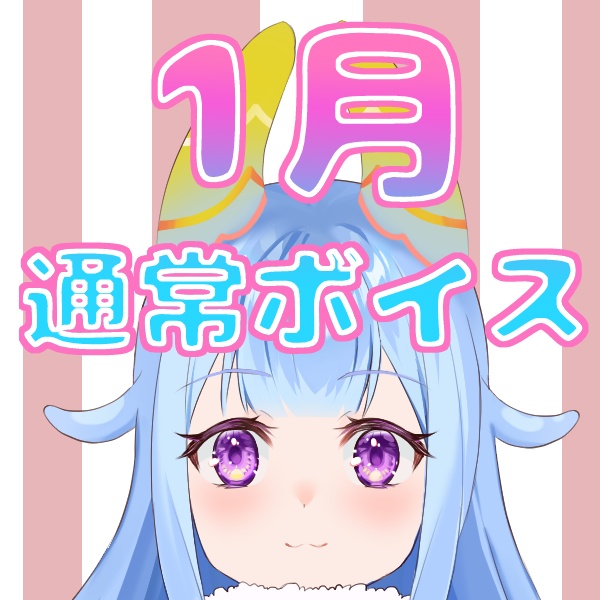 りーたんの1月ボイスなのだ！💓