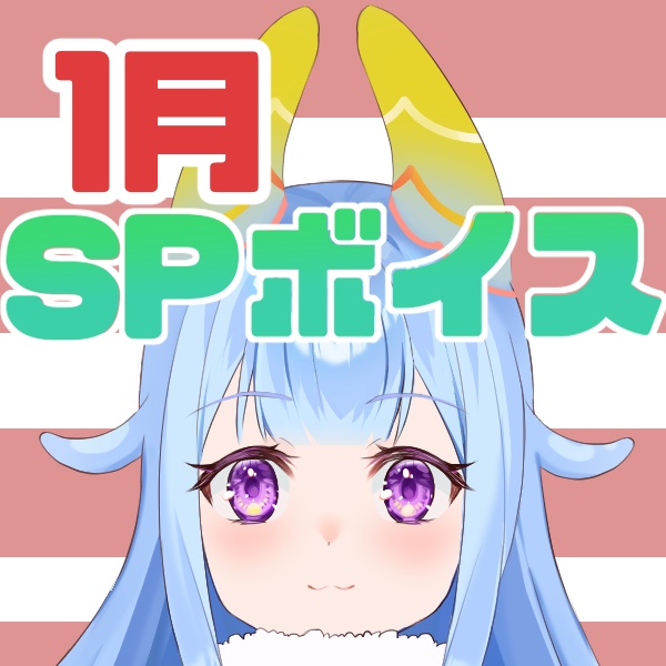 【スペシャルボイス】寒いからりーたんといちゃいちゃしよ♡