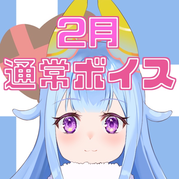 【出海カイリ】りーたんの2月ボイスですぞ！💕