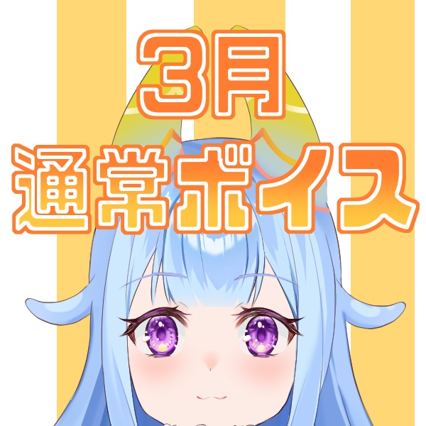 【出海カイリ】りーたん3月ボイスでーす❤