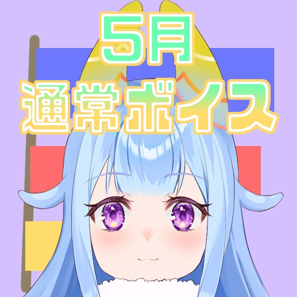 【出海カイリ】りーたん５月だー♡