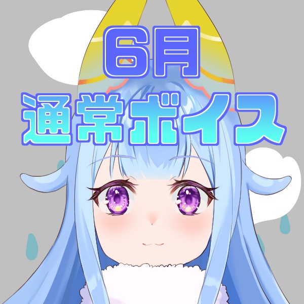 【出海カイリ】りーたん6月なの♡