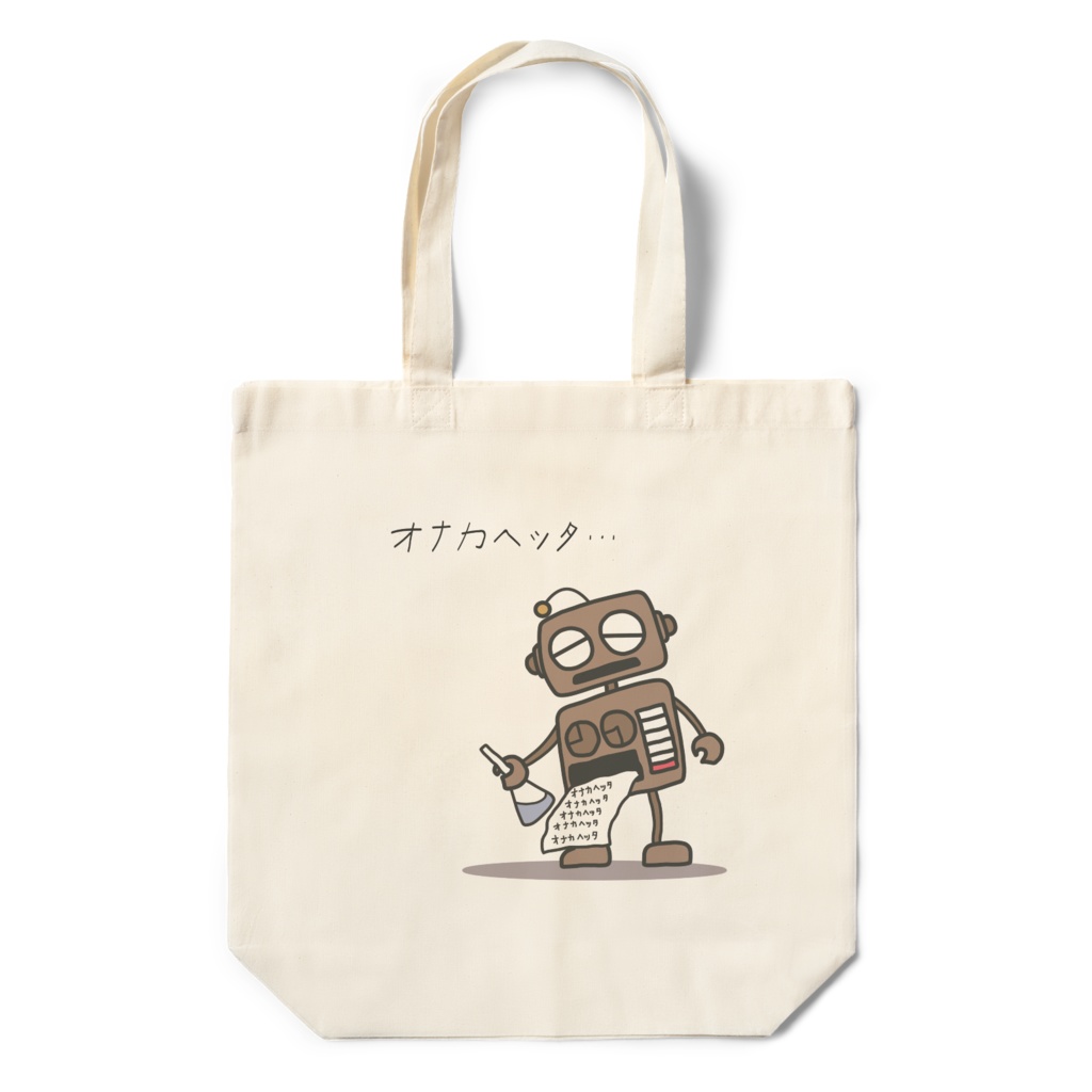空腹ロボットくん