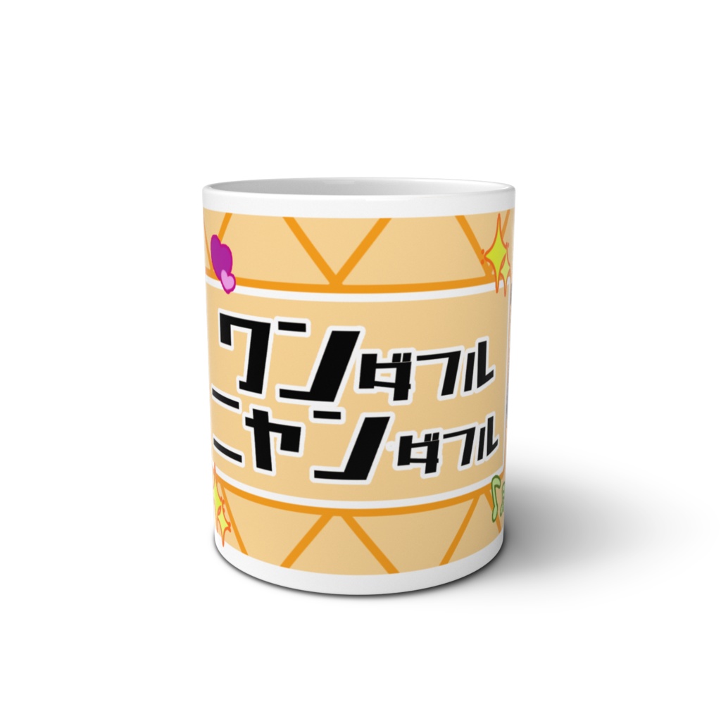 ワンダフルニャンダフルマグカップ