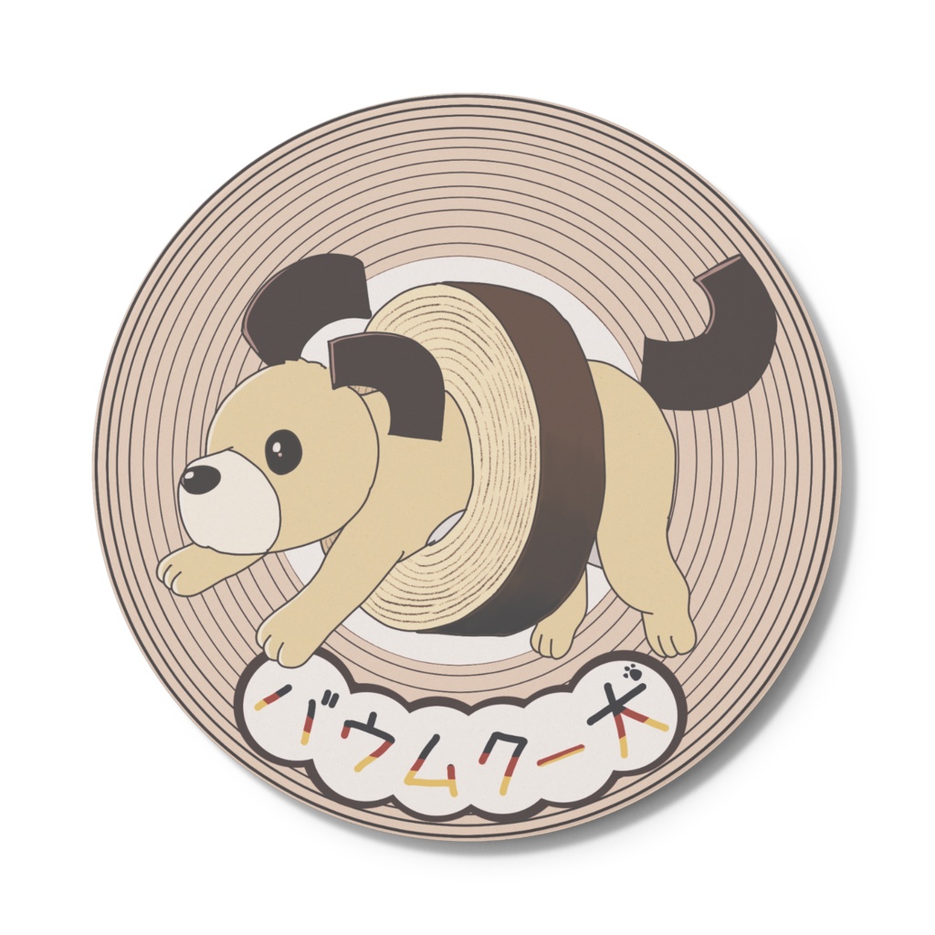 バウムクー犬