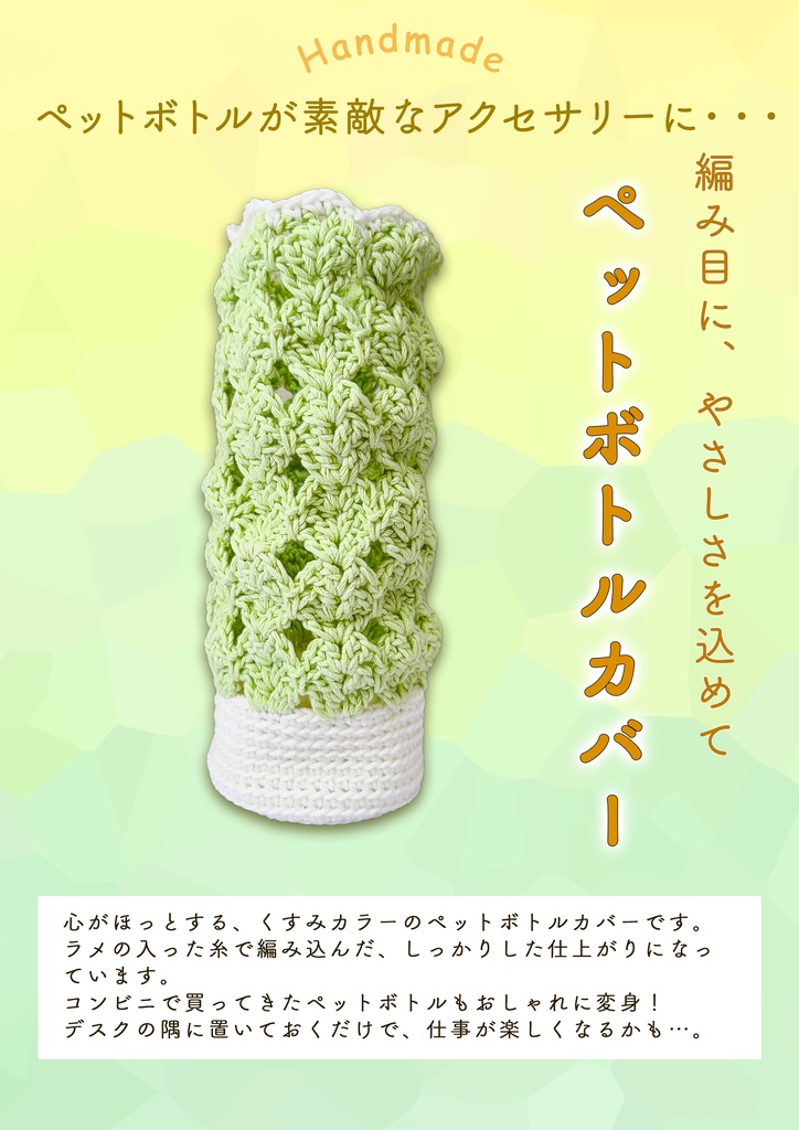 ペットボトルホルダー・きらきらみどり