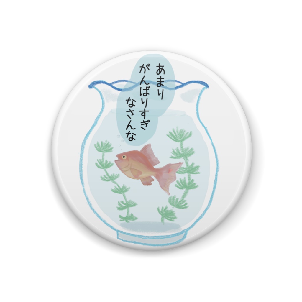 あまり頑張りすぎなさんな