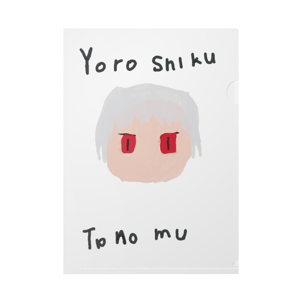 よろしく頼む