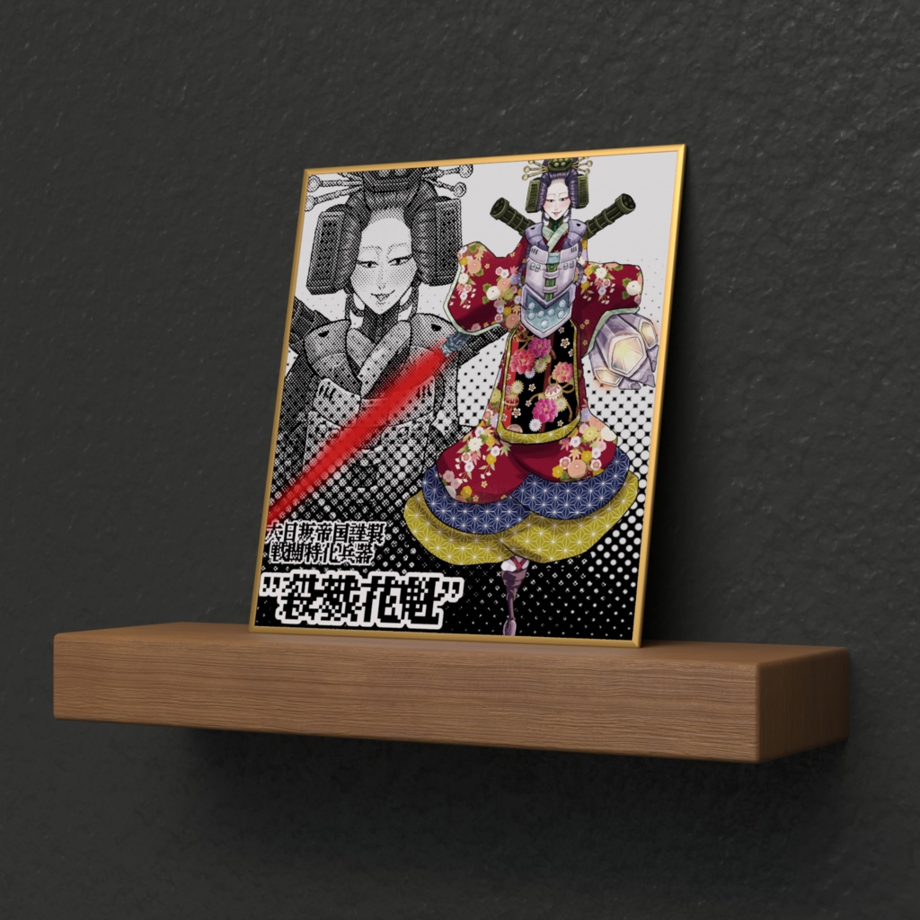 『戦闘特化ロボ花魁《SHINE-DOSU》』