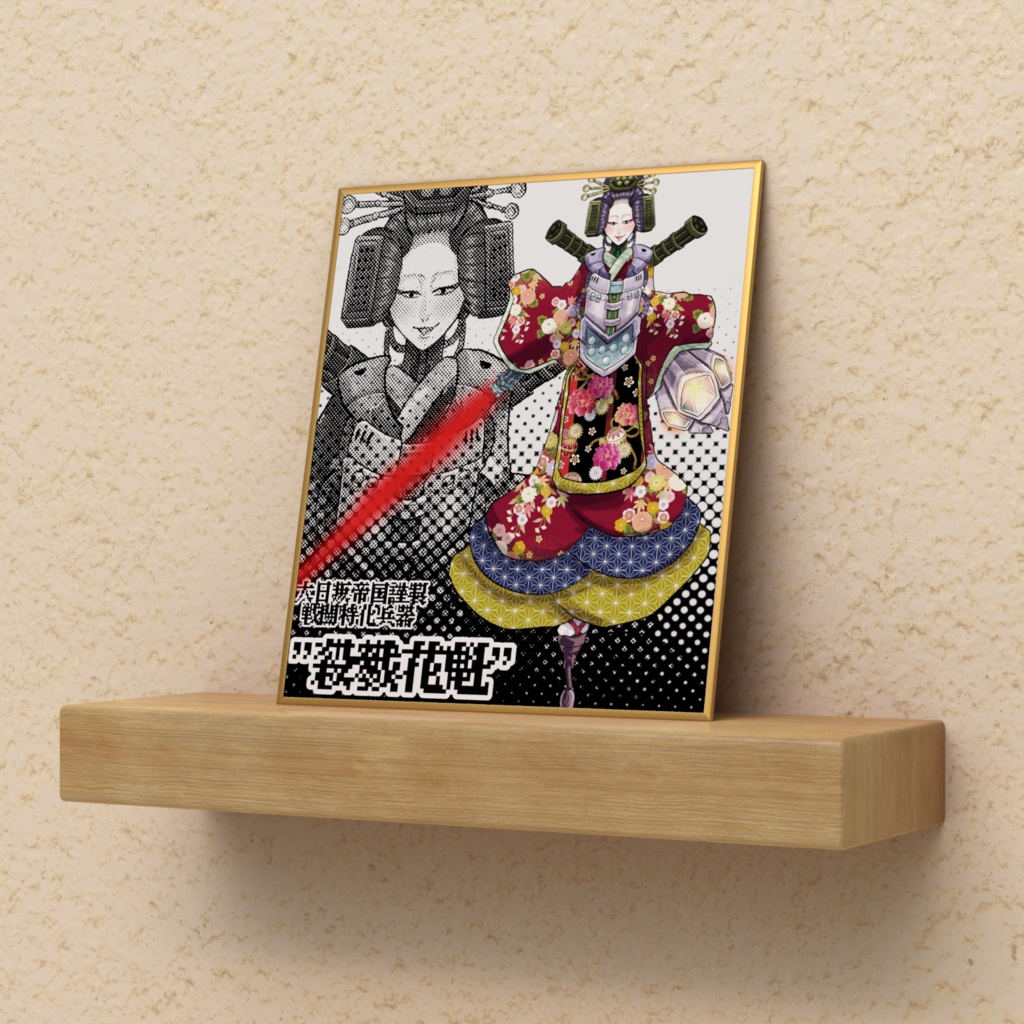 『戦闘特化ロボ花魁《SHINE-DOSU》』