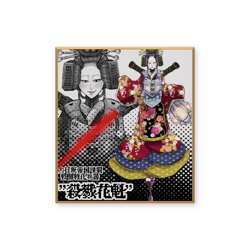 『戦闘特化ロボ花魁《SHINE-DOSU》』