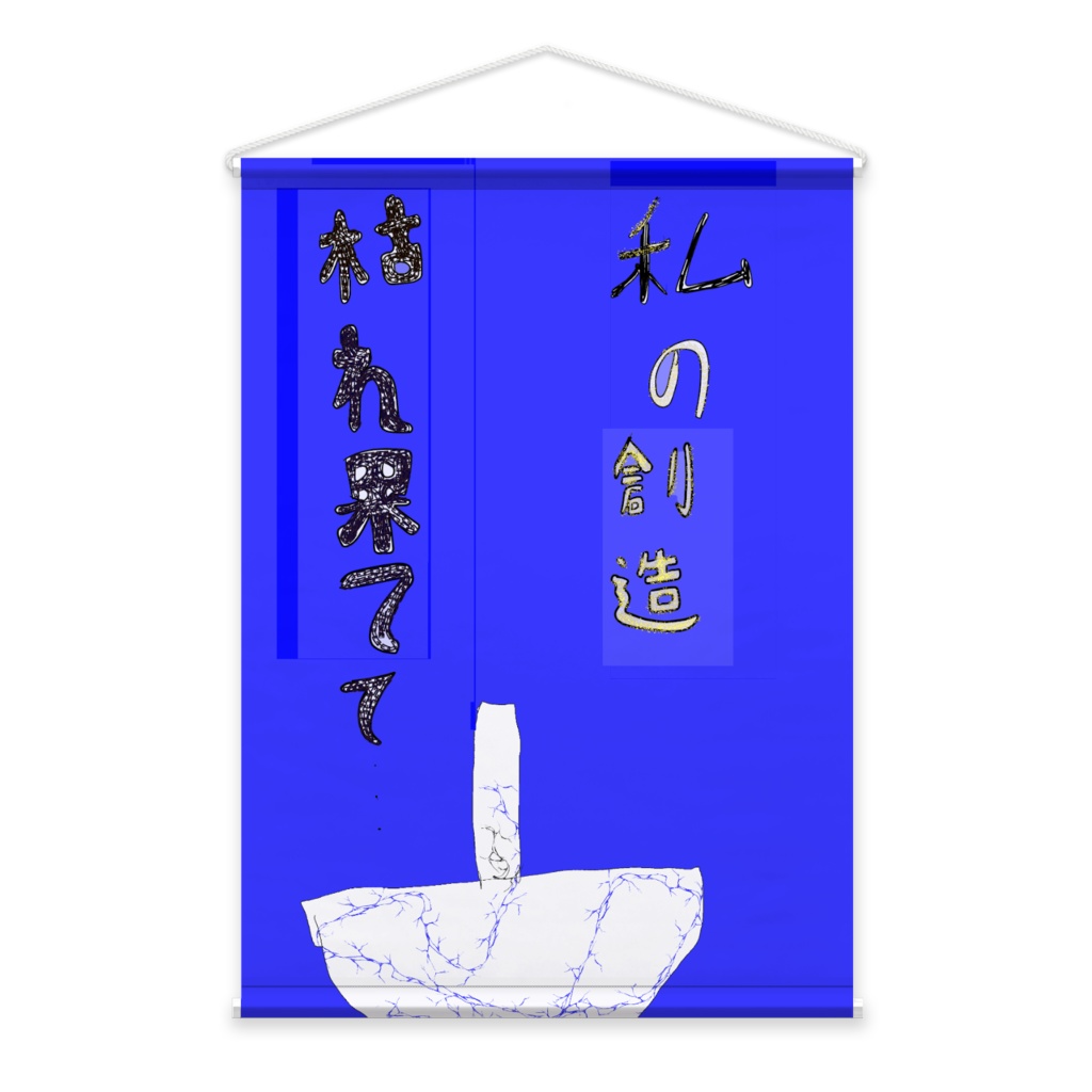 わたしの心も枯れはてて