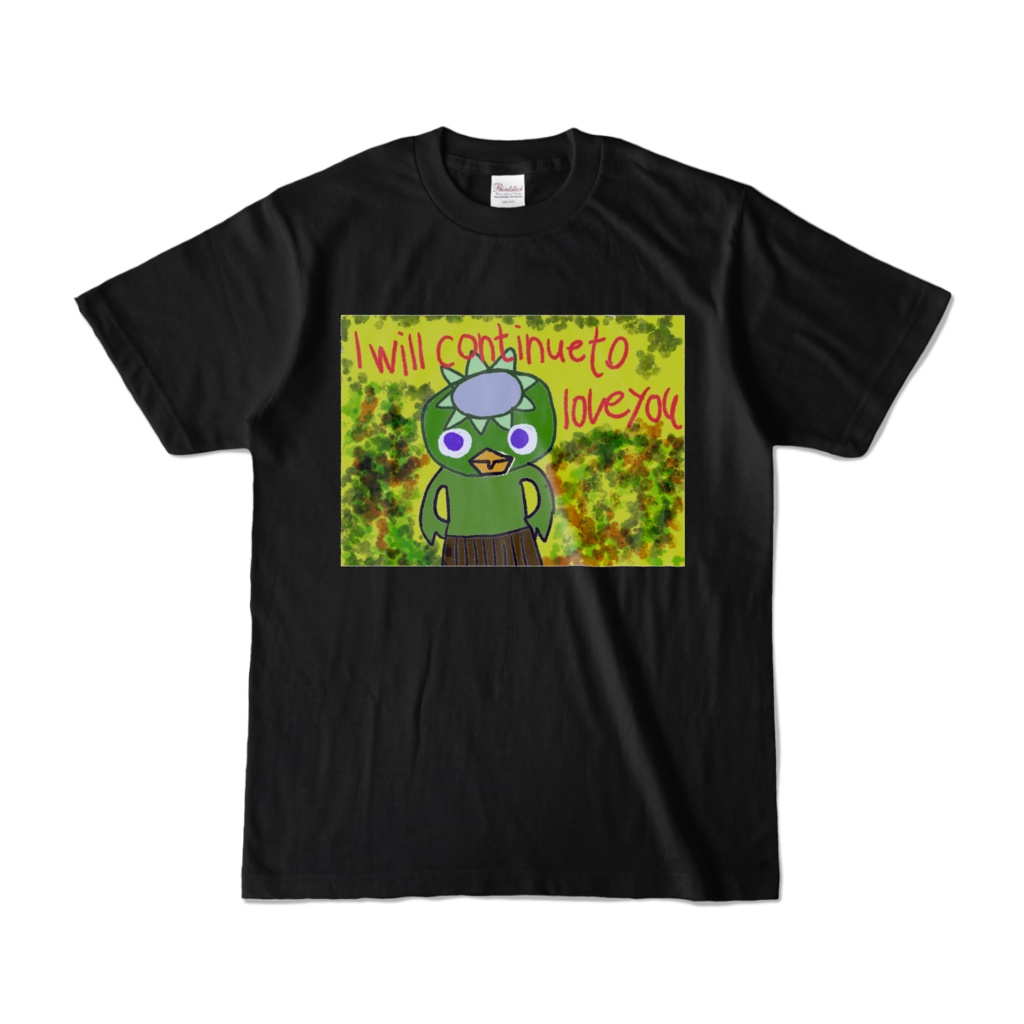 あなたを愛し続ける