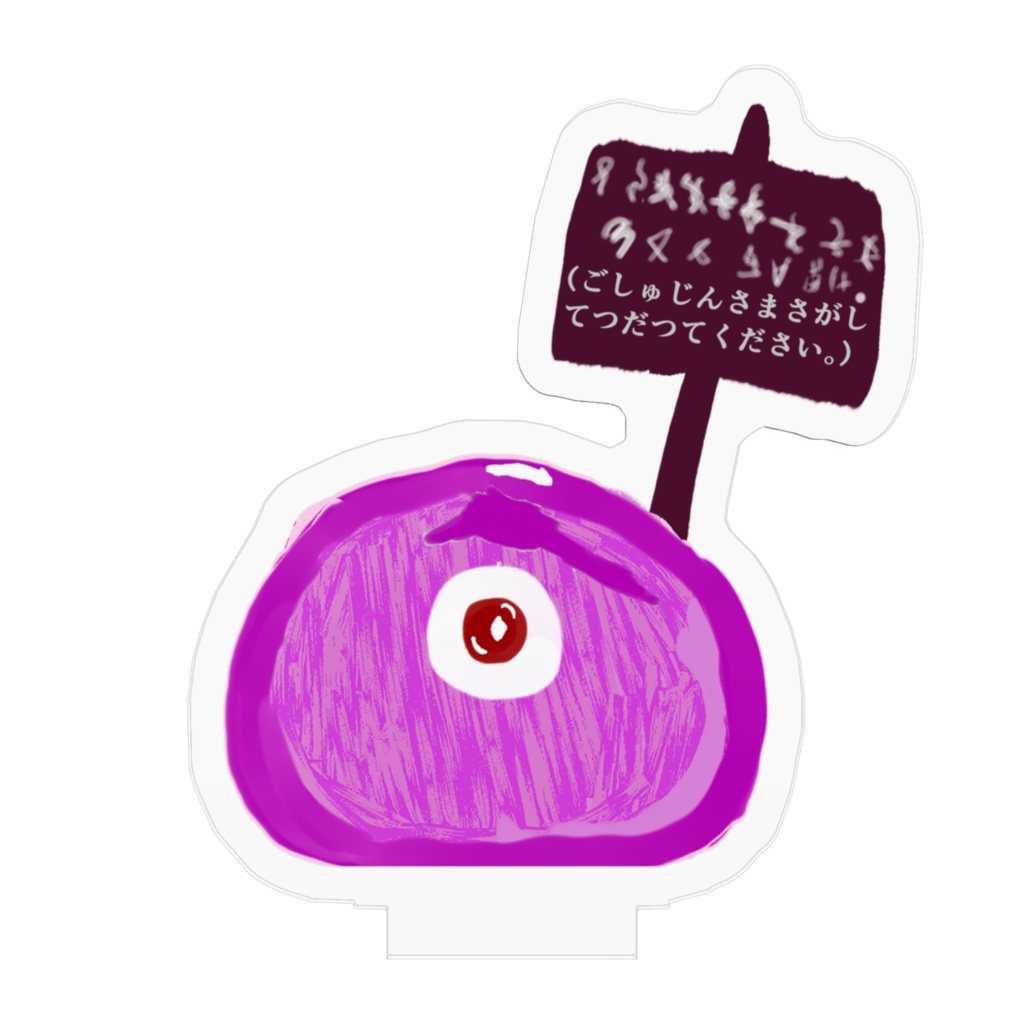 「ぷるぷる。」