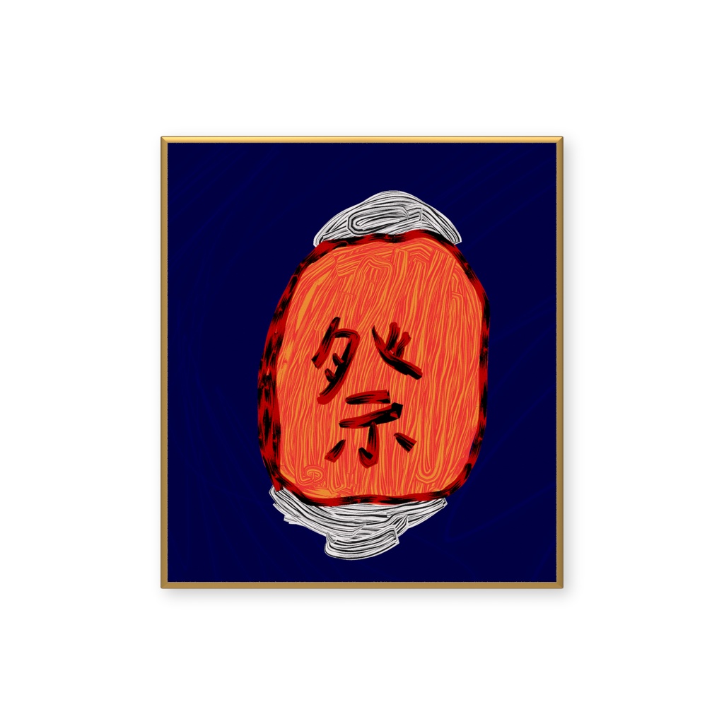 お祭り提灯