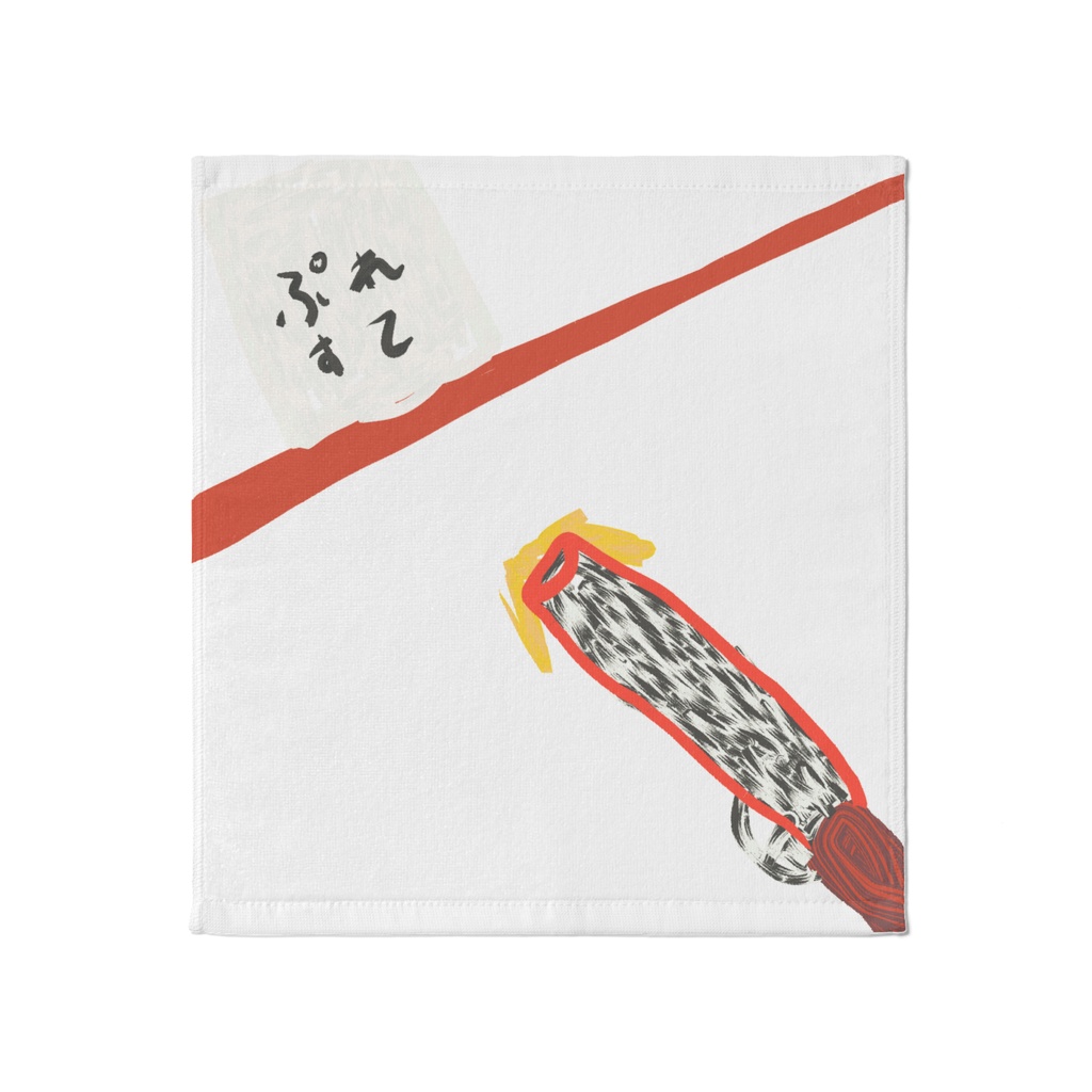 射的