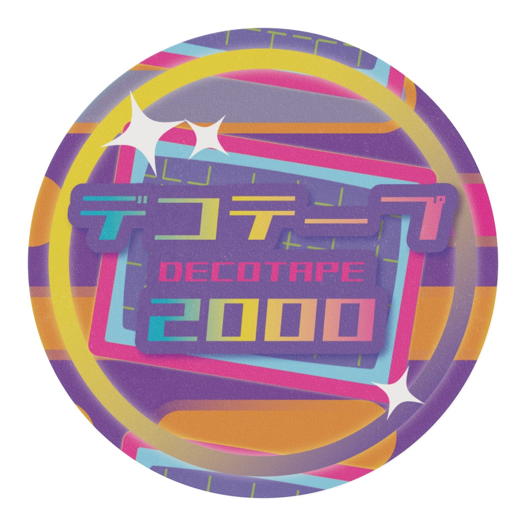 デコテープ2000