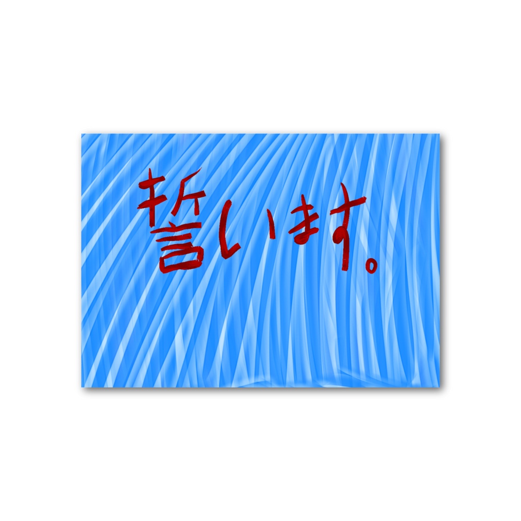 「誓います」