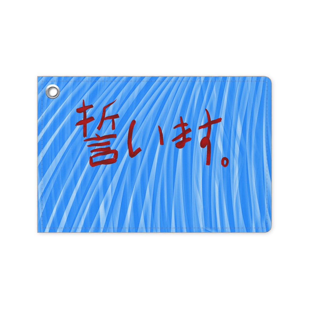 「誓います」