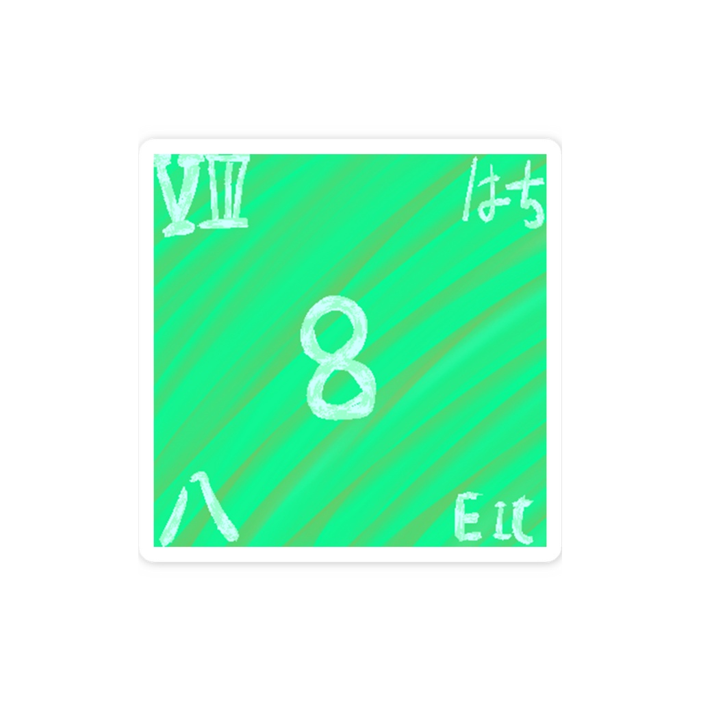 「8」