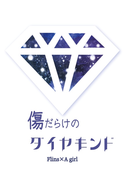 『傷だらけのダイヤモンド』