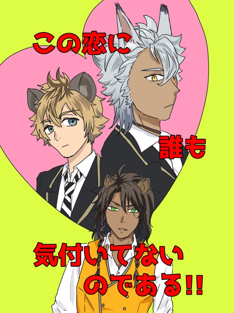 この恋に誰も気付いてないのである!!